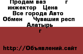 Продам ваз 21093 98г. инжектор › Цена ­ 50 - Все города Авто » Обмен   . Чувашия респ.,Алатырь г.